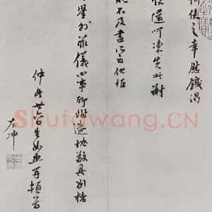 明代 莫如忠 行书《元明书翰(69)尺牍⑵》毛笔书法行书作品图片欣赏