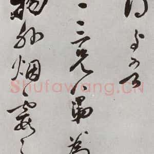 明代 莫是龙 行草书《元明书翰(69)尺牍⑵》毛笔书法行草书作品图片欣赏