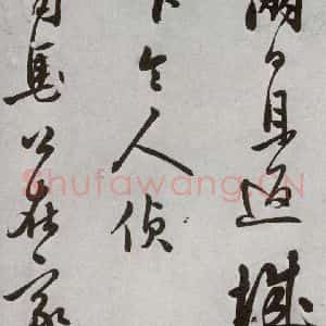 明代 莫是龙 行草书《元明书翰(69)尺牍⑸》毛笔书法行草书作品图片欣赏