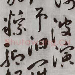 明代 文震孟 草书《元明书翰(57)诗⑶》毛笔书法草书作品图片欣赏