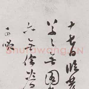 明代 莫是龙 行草书《元明书翰(69)尺牍⒃》毛笔书法行草书作品图片欣赏