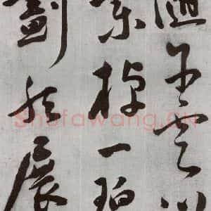 明代 文震孟 草书《元明书翰(57)诗⑷》毛笔书法草书作品图片欣赏