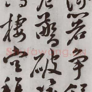 明代 文震孟 草书《元明书翰(57)诗⑸》毛笔书法草书作品图片欣赏