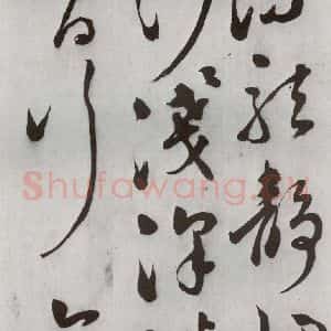 明代 文震孟 草书《元明书翰(57)诗⑹》毛笔书法草书作品图片欣赏