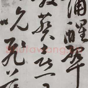 明代 文震孟 草书《元明书翰(57)诗⑺》毛笔书法草书作品图片欣赏
