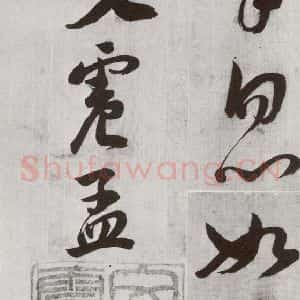 明代 文震孟 草书《元明书翰(57)诗⑼》毛笔书法草书作品图片欣赏