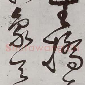 明代 徐弘基 草书《元明书翰(57)诗⑴》毛笔书法草书作品图片欣赏