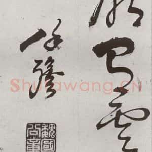 明代 徐弘基 草书《元明书翰(57)诗⑷》毛笔书法草书作品图片欣赏