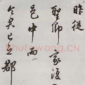 明代 莫是龙 草书《元明书翰(58)尺牍并诗⑴》毛笔书法草书作品图片欣赏