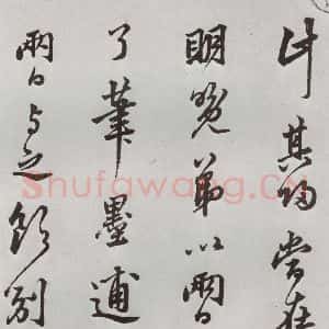 明代 莫是龙 草书《元明书翰(58)尺牍并诗⑵》毛笔书法草书作品图片欣赏