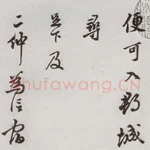 明代 莫是龙 草书《元明书翰(58)尺牍并诗⑶》毛笔书法草书作品图片欣赏