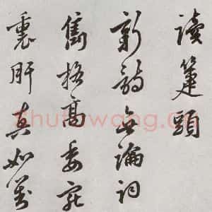 明代 莫是龙 草书《元明书翰(58)尺牍并诗⑸》毛笔书法草书作品图片欣赏