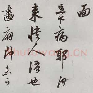 明代 莫是龙 草书《元明书翰(58)尺牍并诗⑹》毛笔书法草书作品图片欣赏