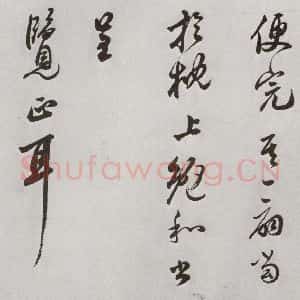 明代 莫是龙 草书《元明书翰(58)尺牍并诗⑺》毛笔书法草书作品图片欣赏