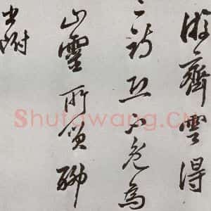 明代 莫是龙 草书《元明书翰(58)尺牍并诗⑻》毛笔书法草书作品图片欣赏