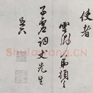 明代 莫是龙 草书《元明书翰(58)尺牍并诗⑼》毛笔书法草书作品图片欣赏