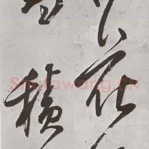 明代 徐弘基 草书《元明书翰(57)》毛笔书法草书作品图片欣赏