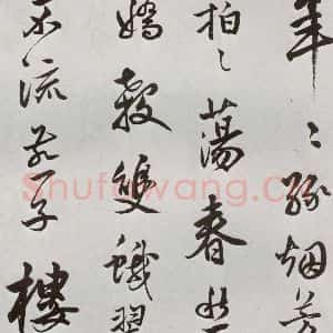 明代 莫是龙 草书《元明书翰(58)尺牍并诗⑾》毛笔书法草书作品图片欣赏