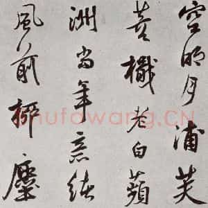 明代 莫是龙 草书《元明书翰(58)尺牍并诗⑿》毛笔书法草书作品图片欣赏