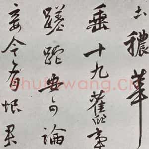 明代 莫是龙 草书《元明书翰(58)尺牍并诗⒀》毛笔书法草书作品图片欣赏