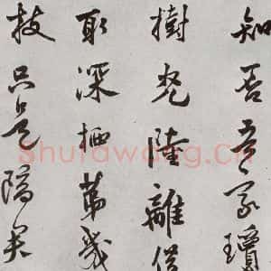 明代 莫是龙 草书《元明书翰(58)尺牍并诗⒁》毛笔书法草书作品图片欣赏