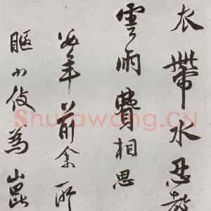 明代 莫是龙 草书《元明书翰(58)尺牍并诗⒂》毛笔书法草书作品图片欣赏