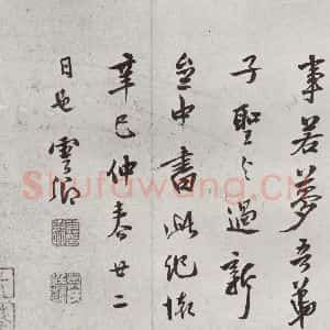 明代 莫是龙 草书《元明书翰(58)尺牍并诗⒄》毛笔书法草书作品图片欣赏