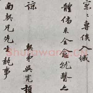 明代 吴宽 行书《元明书翰(61)尺牍⑵》毛笔书法行书作品图片欣赏