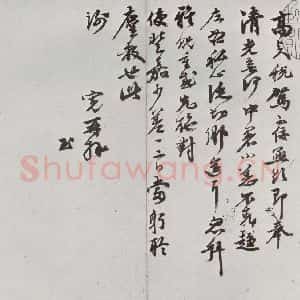 明代 吴宽 行书《元明书翰(61)尺牍⑶》毛笔书法行书作品图片欣赏