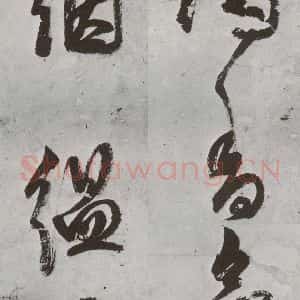 明代 陈继儒 草书《元明书翰(57)诗⑴》毛笔书法草书作品图片欣赏