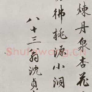 明代 沈贞吉 行书《元明书翰(61)诗⑵》毛笔书法行书作品图片欣赏