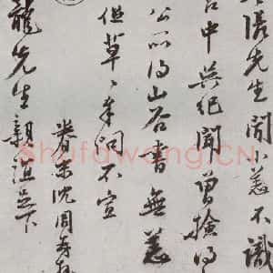 明代 沈周 行书《元明书翰(62)尺牍⑵》毛笔书法行书作品图片欣赏