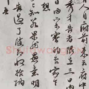 明代 祝允明 行书《元明书翰(62)尺牍⑴》毛笔书法行书作品图片欣赏