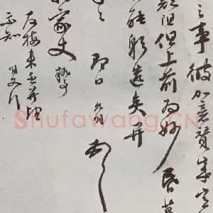 明代 祝允明 行书《元明书翰(62)尺牍⑵》毛笔书法行书作品图片欣赏