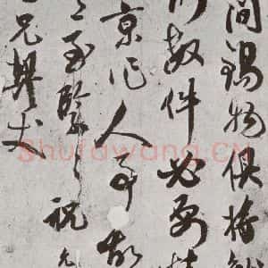 明代 祝允明 行书《元明书翰(62)尺牍⑶》毛笔书法行书作品图片欣赏