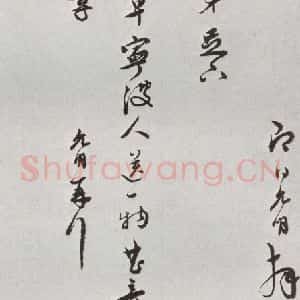 明代 祝允明 行书《元明书翰(62)尺牍⑼》毛笔书法行书作品图片欣赏