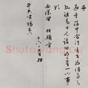 明代 祝允明 行书《元明书翰(62)尺牍⑽》毛笔书法行书作品图片欣赏