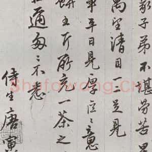 明代 唐寅 行书《元明书翰(62)尺牍⑵》毛笔书法行书作品图片欣赏