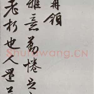 明代 文征明 行书《元明书翰(63)尺牍⑴》毛笔书法行书作品图片欣赏