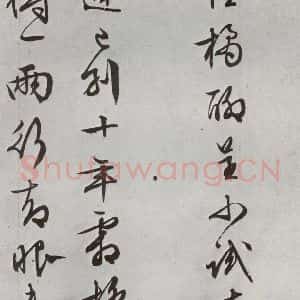 明代 文征明 行书《元明书翰(63)尺牍⑶》毛笔书法行书作品图片欣赏