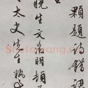 明代 文征明 行书《元明书翰(63)尺牍⑷》毛笔书法行书作品图片欣赏
