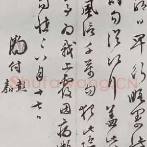 明代 文征明 行书《元明书翰(63)尺牍⑺》毛笔书法行书作品图片欣赏