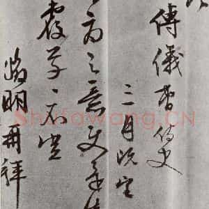 明代 文征明 行书《元明书翰(63)尺牍⑼》毛笔书法行书作品图片欣赏