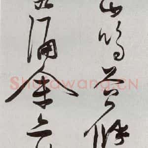 明代 张瑞图 草书《后赤壁赋之十八》毛笔书法草书作品图片欣赏