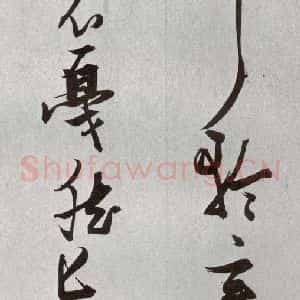 明代 张瑞图 草书《后赤壁赋之二十三》毛笔书法草书作品图片欣赏
