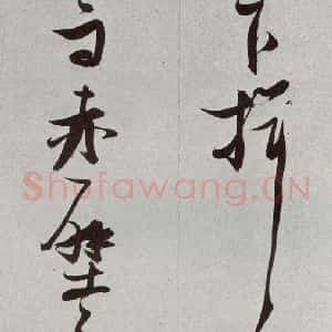 明代 张瑞图 草书《后赤壁赋之二十六》毛笔书法草书作品图片欣赏