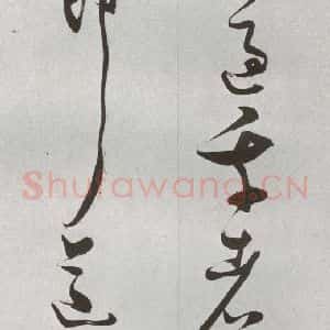 明代 张瑞图 草书《后赤壁赋之二十九》毛笔书法草书作品图片欣赏