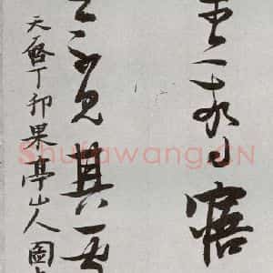 明代 张瑞图 草书《后赤壁赋之三十》毛笔书法草书作品图片欣赏