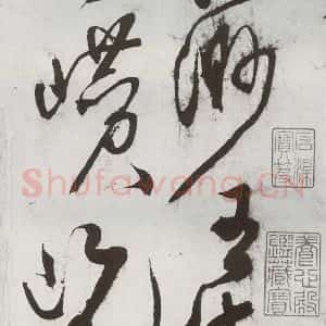 明代 王问 草书《诗帖之一》毛笔书法草书作品图片欣赏