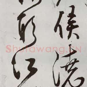 明代 王问 草书《诗帖之三》毛笔书法草书作品图片欣赏